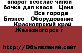 апарат веселие чипси.бочка для кваса › Цена ­ 100 000 - Все города Бизнес » Оборудование   . Красноярский край,Железногорск г.